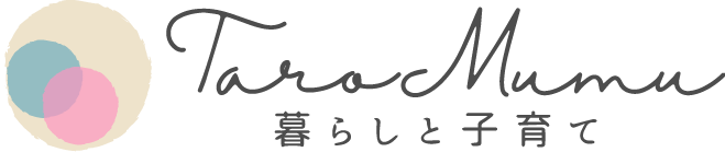 暮らしと子育て　taromumu
